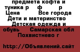 2 предмета кофта и туника р.98 ф.WOjcik р.98 › Цена ­ 800 - Все города Дети и материнство » Детская одежда и обувь   . Самарская обл.,Похвистнево г.